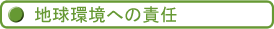 地球環境への責任